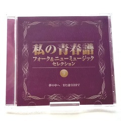 CD[私の青春譜 フォーク＆ニューミュージックセレクション 9 ]