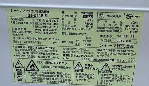 【RKGRE-455】特価！シャープ/137L 2ドア冷凍冷蔵庫/どっちもドア/SJ-D14E-S/中古品/2019年製/店頭引取推奨