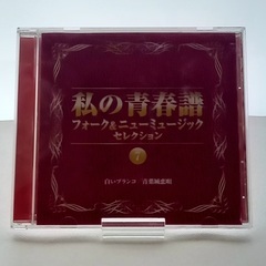 CD[私の青春譜 フォーク＆ニューミュージックセレクション  ７]