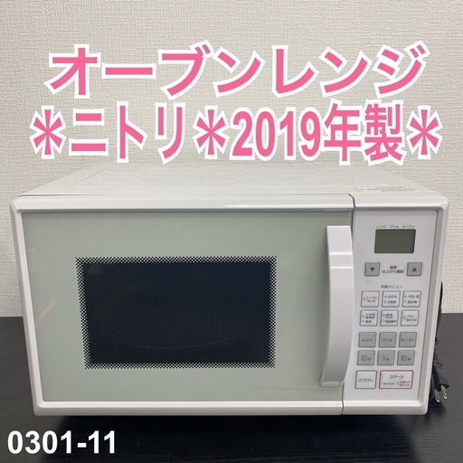【ご来店限定】＊ニトリ オーブンレンジ 2019年製＊0301-11