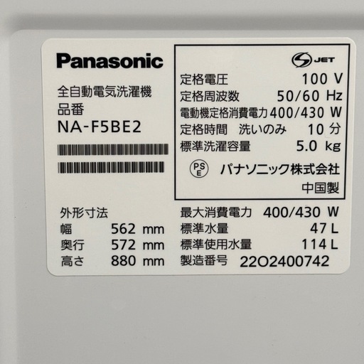 ?激安? ☆ジモティー限定価格☆?高年式　22年製パナソニック5キロ　全自動電気洗濯機　NA-F5BE2?A0857 