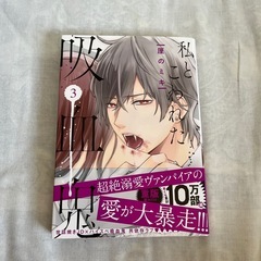 私と壊れた吸血鬼　3巻