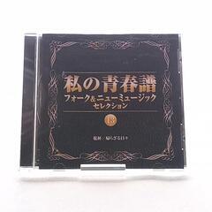 CD[私の青春譜 フォーク＆ニューミュージックセレクション 13 ]