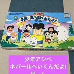 少年アシベ　ネパールへいくんだよ！ゲーム