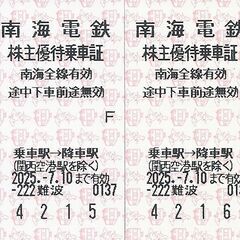 「南海電気鉄道　株主優待乗車カード　4回分　2025年07月10...