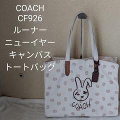 【美品】COACH　ルーナー　ニューイヤー　キャンバストートバッ...