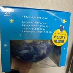地球儀　ほぼ日のアースボール スマホをかざせばとびだす地球儀の画像