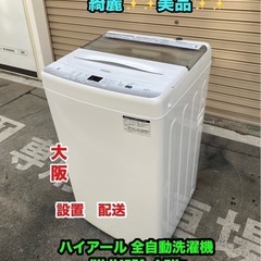 A358✨綺麗✨美品♻️ハイアール 全自動洗濯機 JW-U45EA  4.5Kg 2021年製 K＆Sリサイクル大阪設置配送