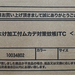 値下げ↓未使用◆虫よけ加工付きムカデ対策蚊帳ITC◆蚊帳◆1人用の画像