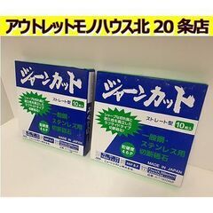 札幌【10枚入×2セット 未使用 ジャーンカット 切断砥石】一般...