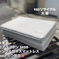 A359✨未使用✨コアラフトン🉐OASIS 三つ折りシングルサイ...