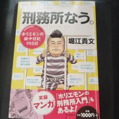 単行本　刑務所なう。／堀江貴文著　文藝春秋刊
