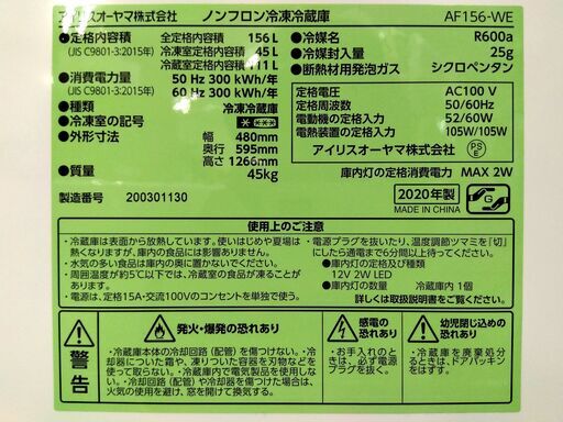 冷蔵庫 156L 2020年製 アイリスオーヤマ AF156-WE 150Lクラス 2ドア 百Lクラス 100Lクラス 札幌市 中央区