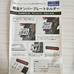 バイク ナンバープレートホルダー 125cc以下 角形 21年新基準対応 軽量型の画像