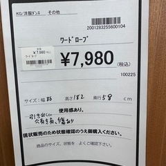 【ドリーム川西店御来店限定】ワードローブ／クリーニング済み 【2001283255600104】の画像