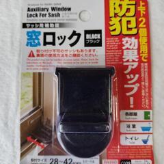 防犯　窓ロック
