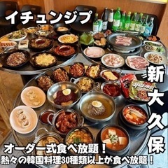 新大久保食べ放題🍳✨ - 新宿区