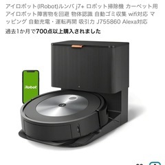 今週末限定値下中！定価80%オフ　ルンバj7+