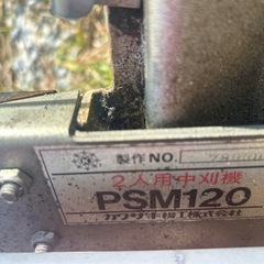 カワサキ2人用剪枝機 PSM120 中古 動作未確認 の画像