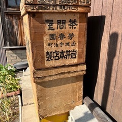 【2025.3.8まで受付】茶箱2個