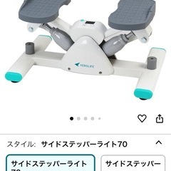 日焼けを避けてお家で🌟美品🌟サイドステッパーライト70の画像