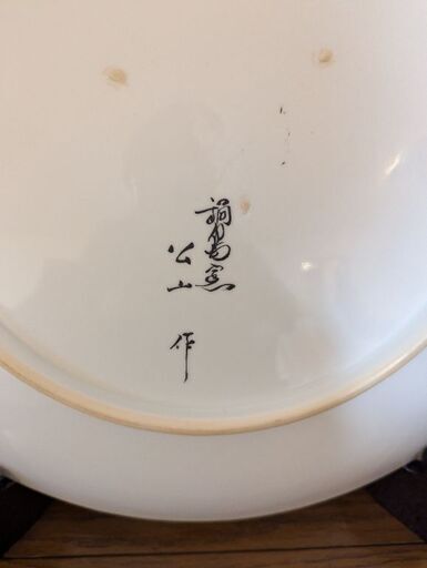 鍋島窯/市川公山 作/飾り皿/色絵/青海波花紋/大皿/鍋島焼/約