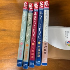 少女漫画　未成年だけどコドモじゃない　全巻の画像