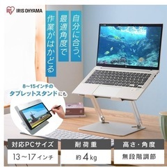 iPadスタンド　PCスタンド　タブレットスタンド　アイリスオーヤマの画像
