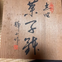 譲渡日【7/30.31.8/1】菓子器の画像