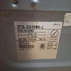 リンナイRTS-S336WN-Lプロパンガス用の画像