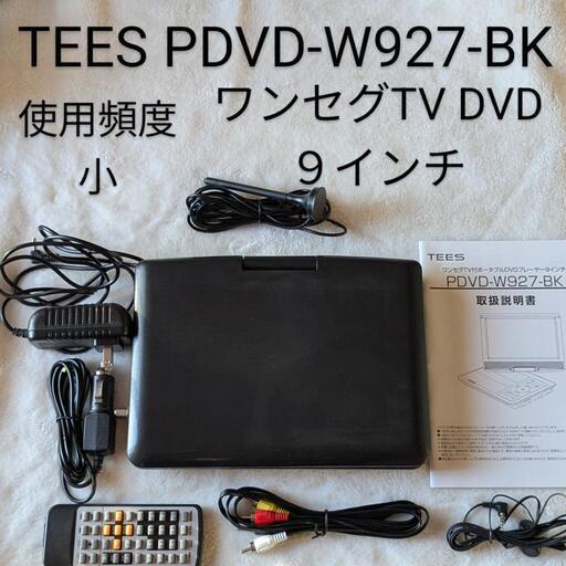 決まりました　【使用頻度小】TEES PDVD-W927-BK ワンセグTV　DVDプレーヤー