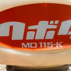 クボタ 背負い式 動力散布機 MD 115-K 動作未確認の画像