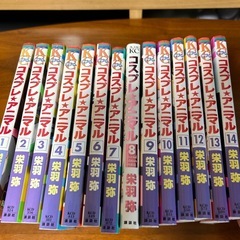 ⭐︎決まりました⭐︎少女漫画　コスプレアニマル　全巻