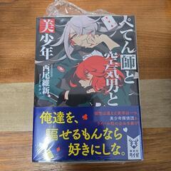 【小説】美少年探偵団　ペテン師と空気男と美少年