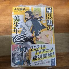 【小説】美少年探偵団　屋根裏の美少年