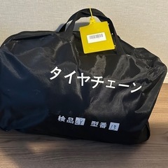 非金属タイヤチェーン新品(スノーチェーン ゴムチェーン)