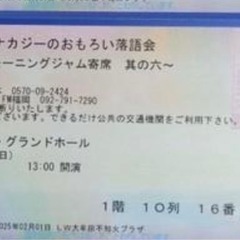 生志・ナカジーのおもろい落語会　チケット　3月2日　1階10列1...