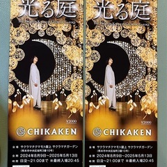 ペア2枚かぐや姫の光る庭【入場券】