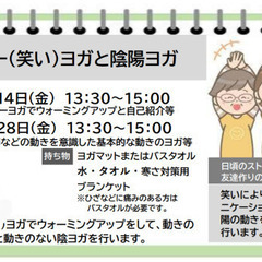 【本日締切】相模原でラフターヨガと陰陽ヨガイベントあるよ