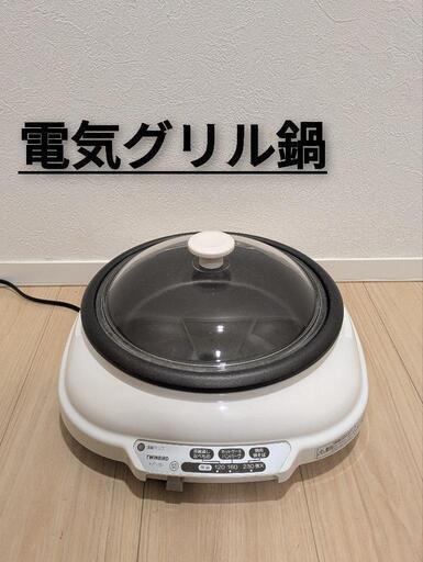 TWINBIRD EP-151 グリル鍋　ツインバード電気鍋