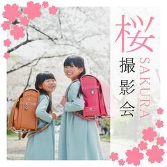 桜撮影会開催！【長浜・守山】先着３名様限定特典あり！🎁