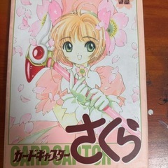 カードキャプターさくら　イラスト集の画像