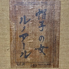 帽子の女 Woman with a Hat ピエール=オーギュスト・ルノワール作品 油彩画 コレクションの画像