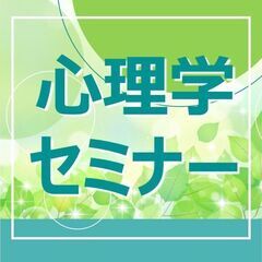 【🍀4/25(金)14時〜🍀】第22回心理学セミナー 〜傾聴〜