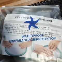 骨折　ギプス　お風呂　カバー　防水の画像