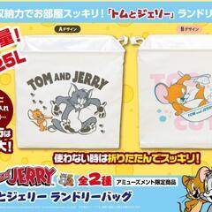 トムとジェリー　ランドリーバッグ