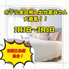 ☆時給1250円(日給補償)☆【3/3〜】ホテルの家具搬入スタッ...