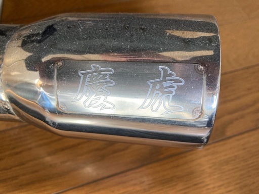 ハイゼットトラックS500p,S510P用　慶虎マフラー