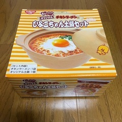 チキンラーメンひよこちゃん土鍋セット