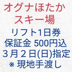 実質4000円オグナほたかスキー場 リフト1日券 保証金500円...